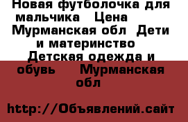 Новая футболочка для мальчика › Цена ­ 390 - Мурманская обл. Дети и материнство » Детская одежда и обувь   . Мурманская обл.